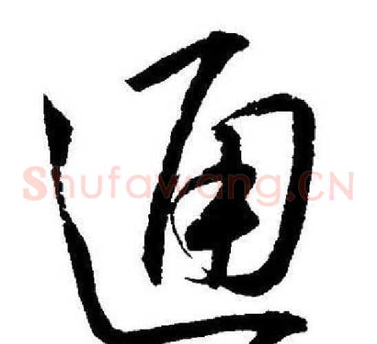 通字王宠毛笔草书书法写法,摘自王宠毛笔草书书法作品
