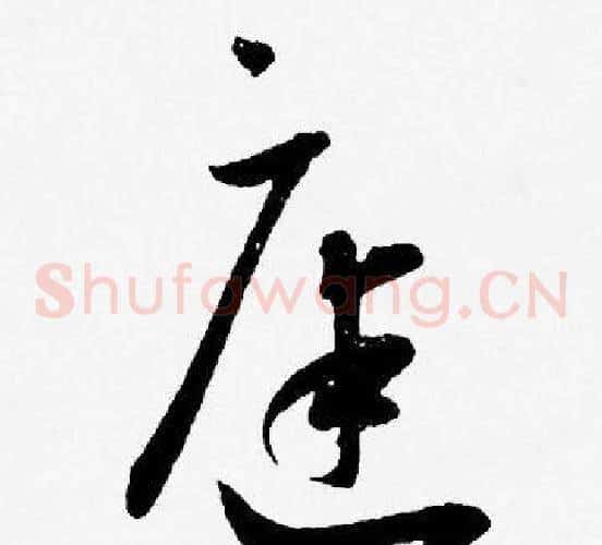 庭字王宠毛笔草书书法写法,摘自王宠毛笔草书书法作品