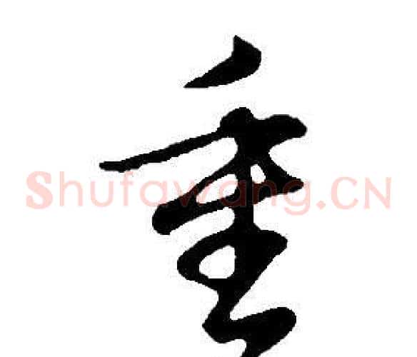 重字董其昌毛笔草书书法写法,摘自邵康节先生自署无名公传