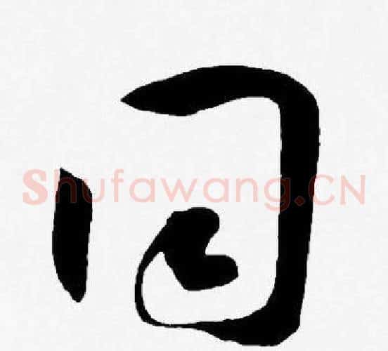 同字王宠毛笔草书书法写法,摘自王宠毛笔草书书法作品