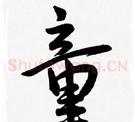 童字王宠毛笔草书书法写法,摘自王宠毛笔草书书法作品