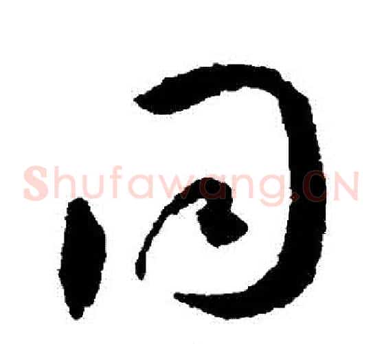 衕字王宠毛笔草书书法写法,摘自王宠毛笔草书书法作品