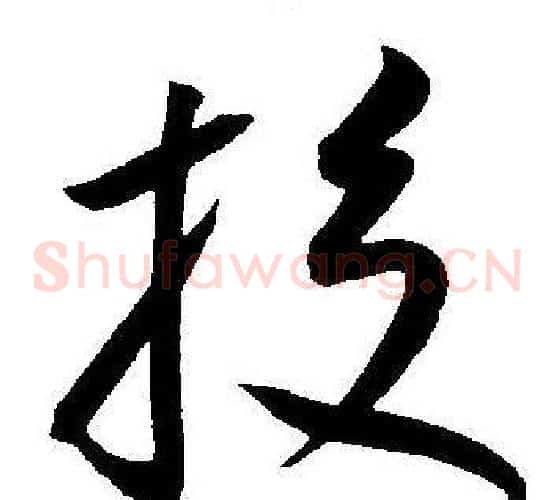 投字王宠毛笔草书书法写法,摘自王宠毛笔草书书法作品