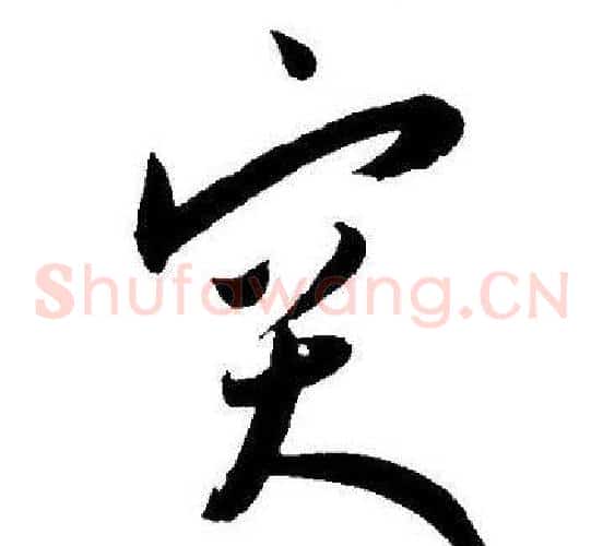 突字王宠毛笔草书书法写法,摘自王宠毛笔草书书法作品