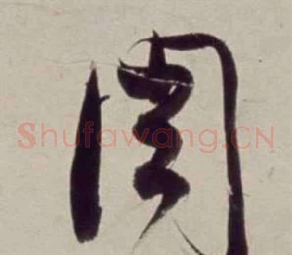 周字董其昌毛笔草书书法写法,摘自书画合璧卷