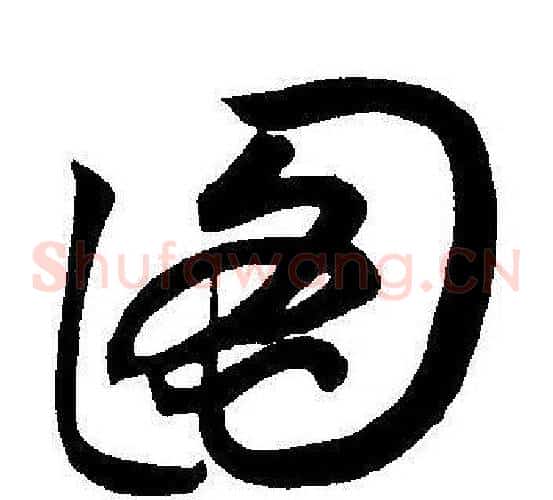 图字王宠毛笔草书书法写法,摘自王宠毛笔草书书法作品