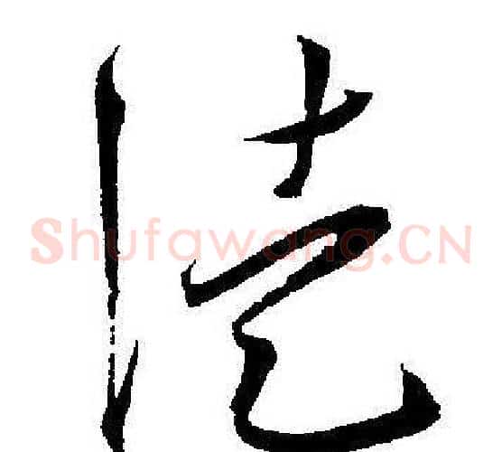 徒字王宠毛笔草书书法写法,摘自王宠毛笔草书书法作品