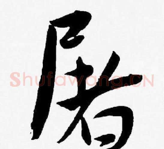 屠字王宠毛笔草书书法写法,摘自王宠毛笔草书书法作品