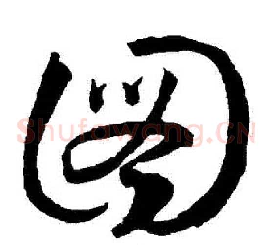 圖字王宠毛笔草书书法写法,摘自王宠毛笔草书书法作品