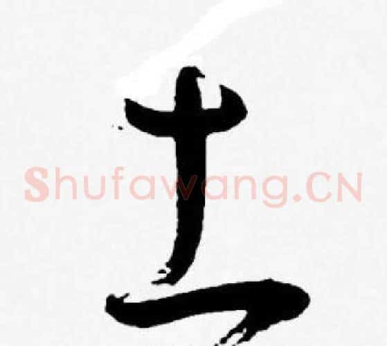 土字王宠毛笔草书书法写法,摘自王宠毛笔草书书法作品