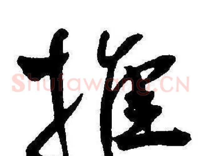 推字王宠毛笔草书书法写法,摘自王宠毛笔草书书法作品