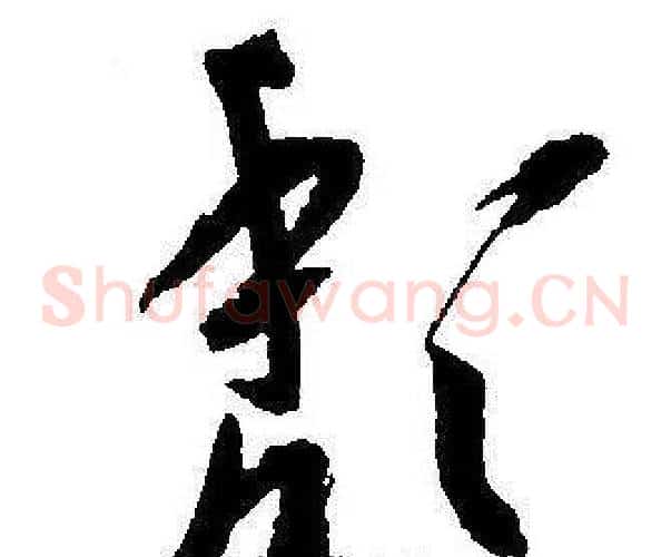 颓字王宠毛笔草书书法写法,摘自王宠毛笔草书书法作品