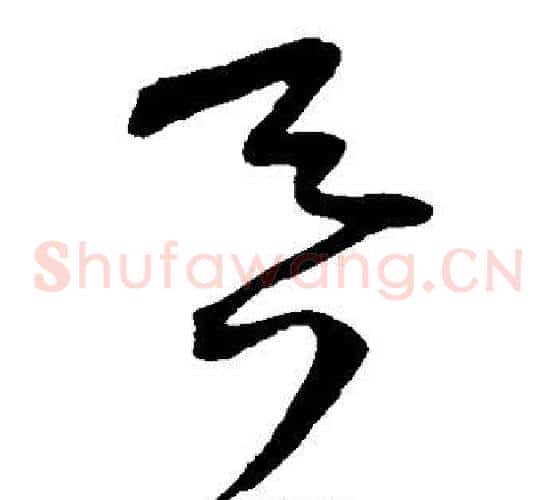 吞字王宠毛笔草书书法写法,摘自王宠毛笔草书书法作品