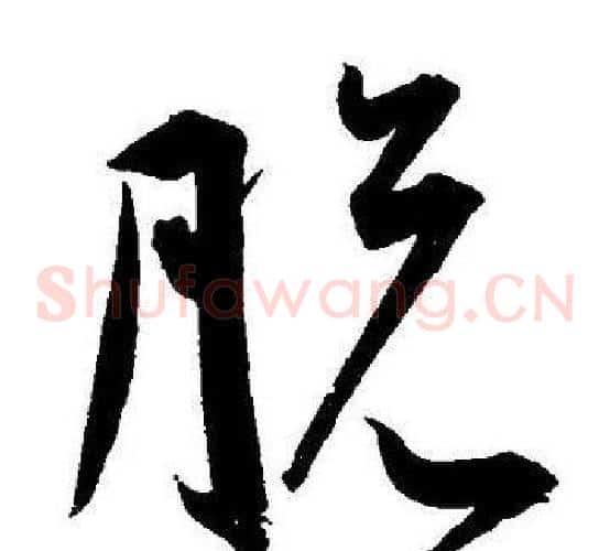 脱字王宠毛笔草书书法写法,摘自王宠毛笔草书书法作品
