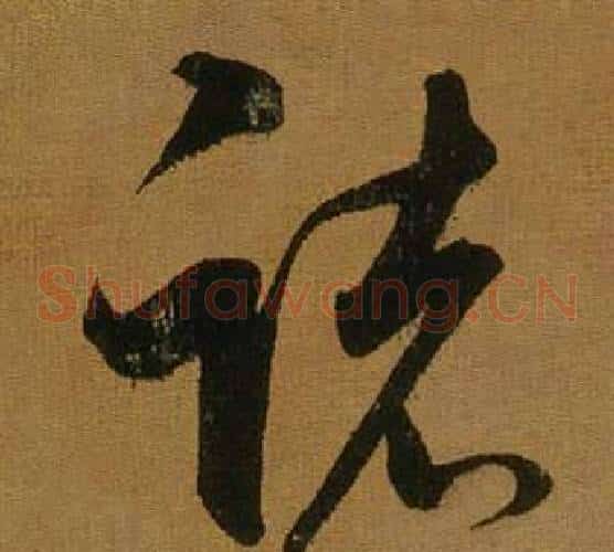 諸字董其昌毛笔草书书法写法,摘自临米芾方圆庵记