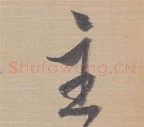 主字董其昌毛笔草书书法写法,摘自櫽括前赤壁赋