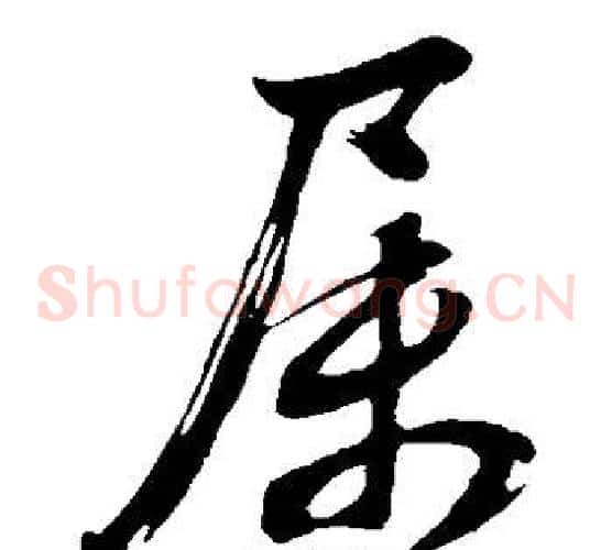 属字董其昌毛笔草书书法写法,摘自董其昌毛笔草书书法作品