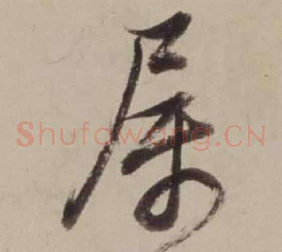 屬字董其昌毛笔草书书法写法,摘自书画合璧卷
