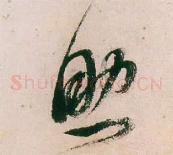 助字董其昌毛笔草书书法写法,摘自紫茄诗卷