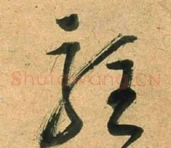 駐字董其昌毛笔草书书法写法,摘自临米芾天马赋诗卷