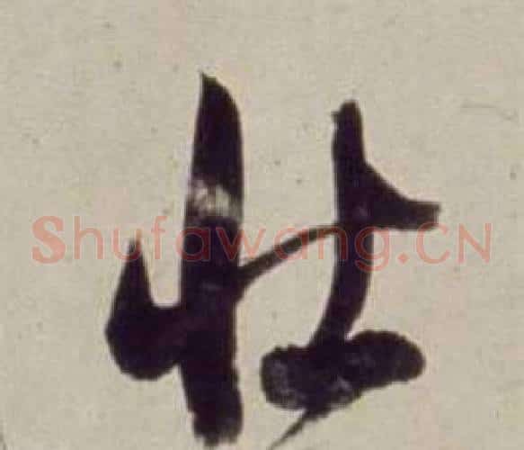 壯字董其昌毛笔草书书法写法,摘自书画合璧卷