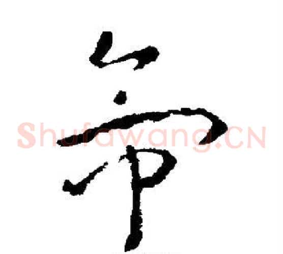 帝字褚遂良毛笔草书书法写法,摘自褚遂良毛笔草书书法作品