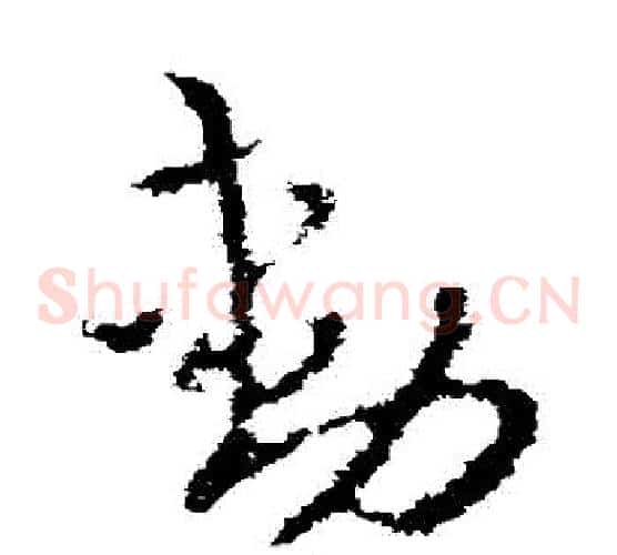 動字褚遂良毛笔草书书法写法,摘自褚遂良毛笔草书书法作品