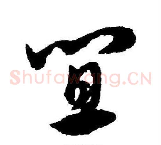 宜字宋克毛笔草书书法写法,摘自宋克毛笔草书书法作品