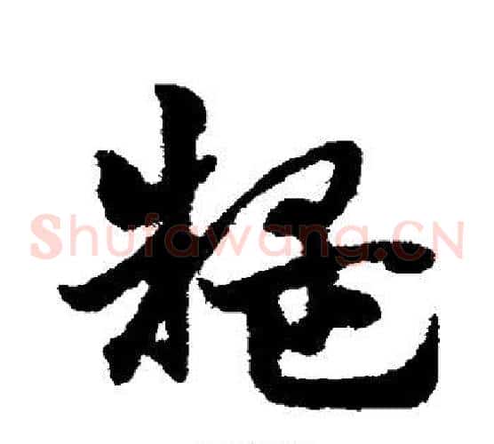 疑字宋克毛笔草书书法写法,摘自宋克毛笔草书书法作品