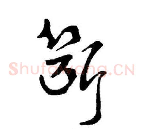 斷字褚遂良毛笔草书书法写法,摘自褚遂良毛笔草书书法作品