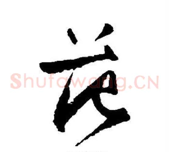 范字王铎毛笔草书书法写法,摘自王铎毛笔草书书法作品