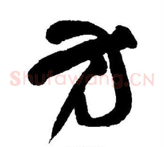 方字王铎毛笔草书书法写法,摘自王铎毛笔草书书法作品