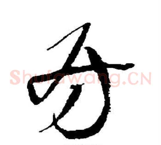 房字王铎毛笔草书书法写法,摘自王铎毛笔草书书法作品