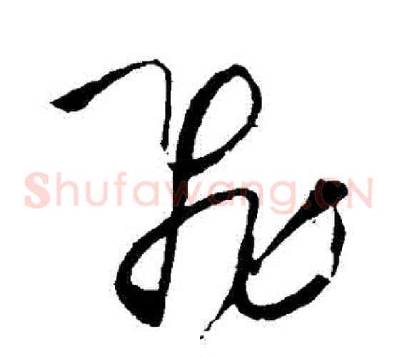 飛字王铎毛笔草书书法写法,摘自王铎毛笔草书书法作品