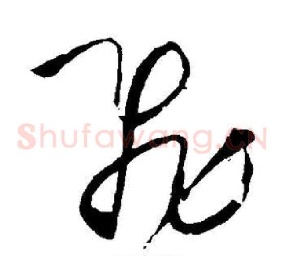 飞字王铎毛笔草书书法写法,摘自王铎毛笔草书书法作品