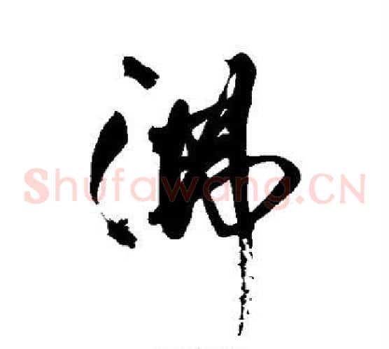 沸字王铎毛笔草书书法写法,摘自王铎毛笔草书书法作品