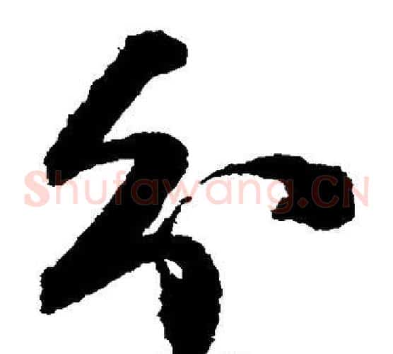 分字王铎毛笔草书书法写法,摘自王铎毛笔草书书法作品