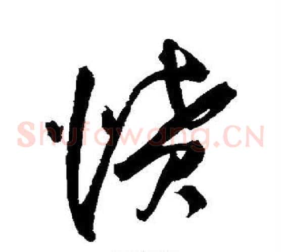 愤字王铎毛笔草书书法写法,摘自王铎毛笔草书书法作品