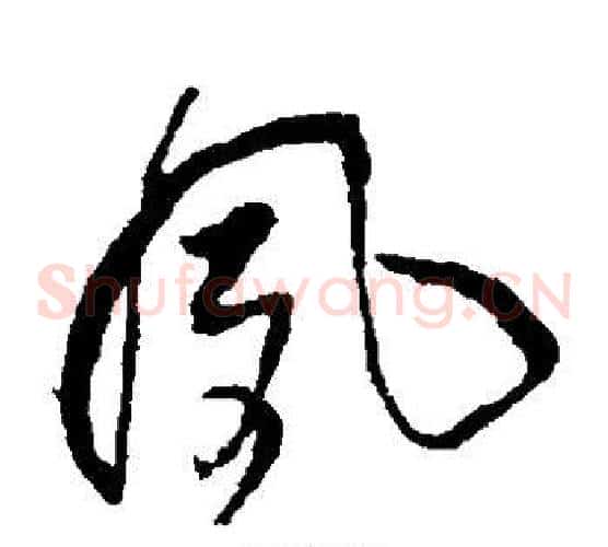 风字王铎毛笔草书书法写法,摘自王铎毛笔草书书法作品