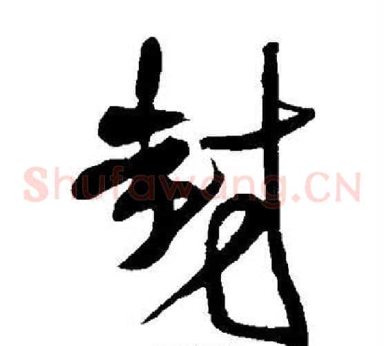 封字王铎毛笔草书书法写法,摘自王铎毛笔草书书法作品