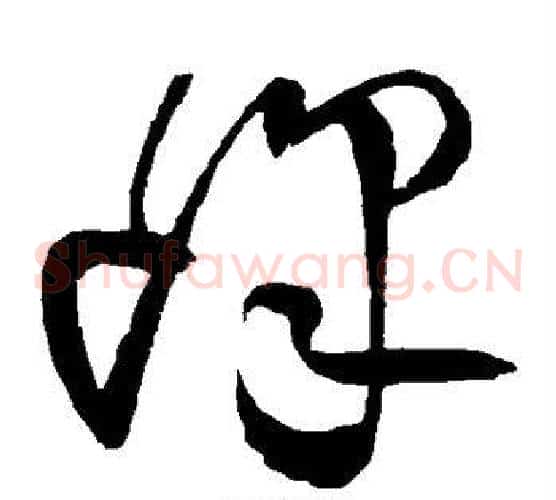 峰字王铎毛笔草书书法写法,摘自王铎毛笔草书书法作品