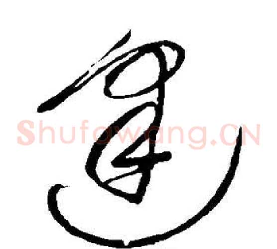 逢字王铎毛笔草书书法写法,摘自王铎毛笔草书书法作品