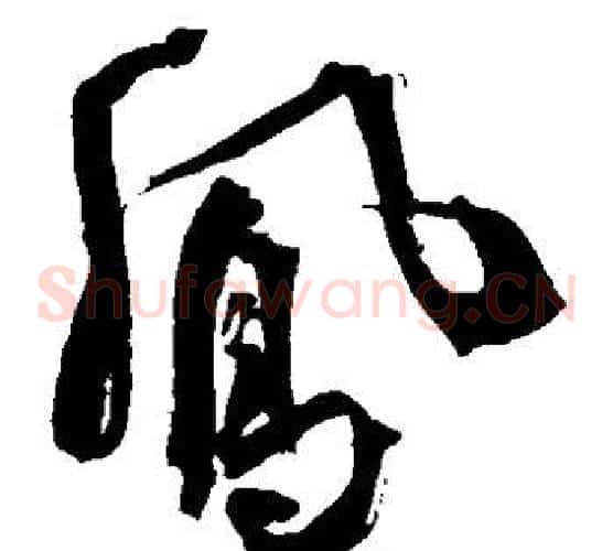 凤字王铎毛笔草书书法写法,摘自王铎毛笔草书书法作品