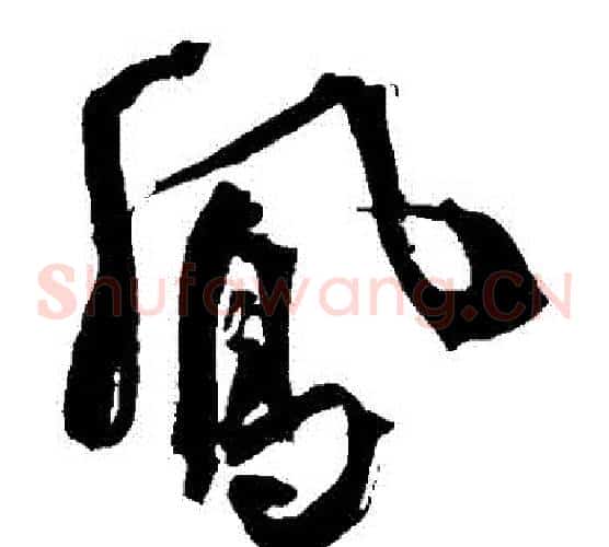 鳳字王铎毛笔草书书法写法,摘自王铎毛笔草书书法作品