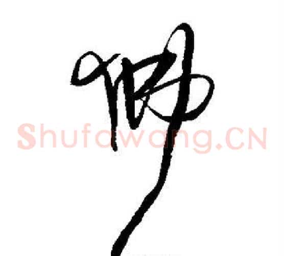 佛字王铎毛笔草书书法写法,摘自王铎毛笔草书书法作品