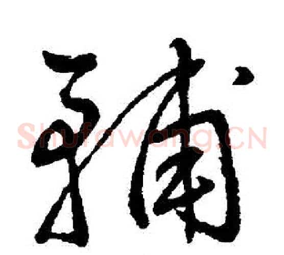 輔字王铎毛笔草书书法写法,摘自王铎毛笔草书书法作品
