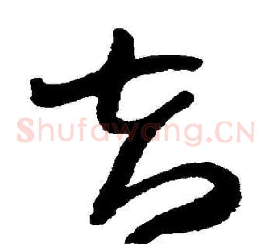 夫字王铎毛笔草书书法写法,摘自王铎毛笔草书书法作品