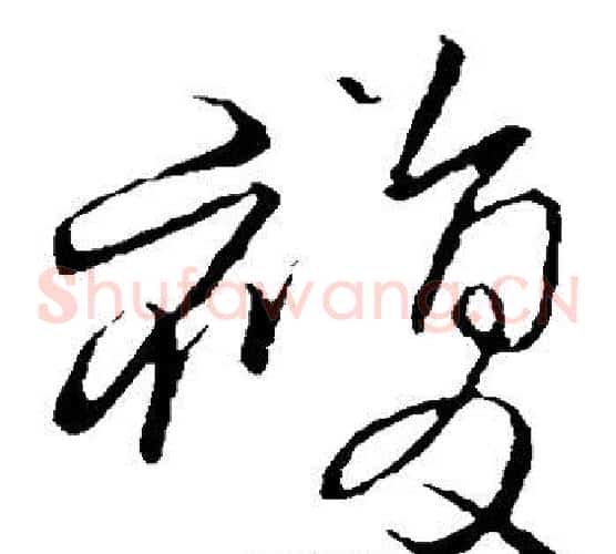 复字王铎毛笔草书书法写法,摘自王铎毛笔草书书法作品