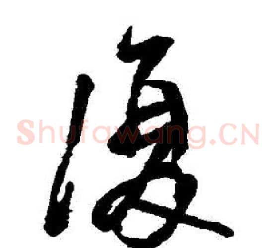 復字王铎毛笔草书书法写法,摘自王铎毛笔草书书法作品