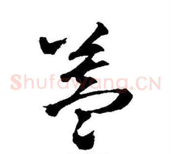 盖字王铎毛笔草书书法写法,摘自王铎毛笔草书书法作品